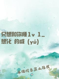 只想和你睡1v 1